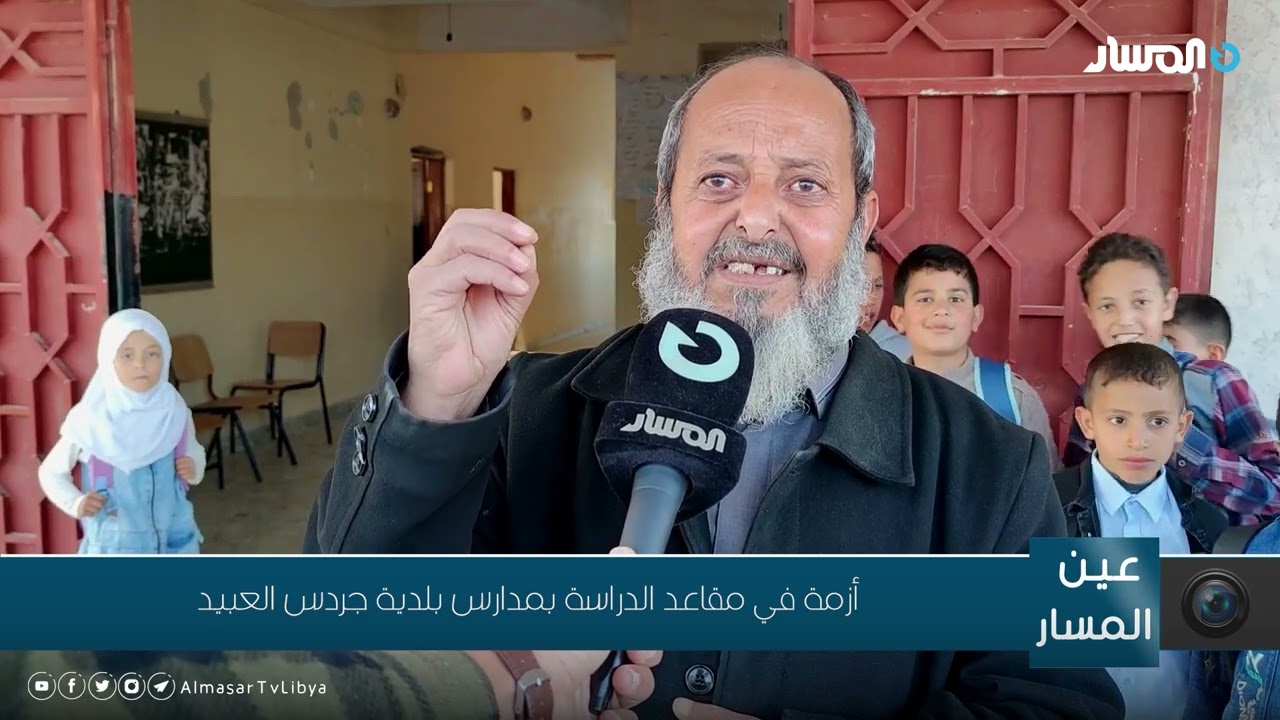 أزمة في مقاعد الدراسة بمدارس بلدية جردس العبيد