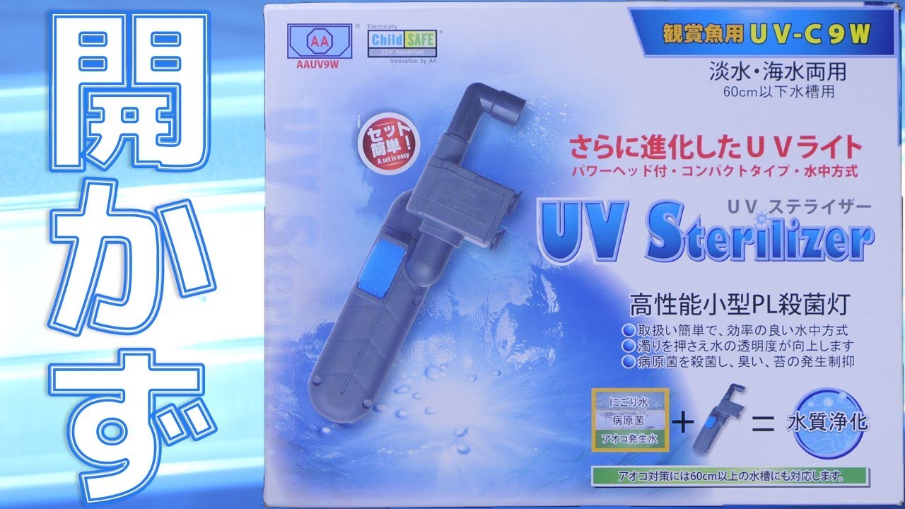 【殺菌灯】初めてUVライトを買ったので繰り返す病原菌を殺菌してみたかった・・・アズー UVステライザー9W【ふぶきテトラ】