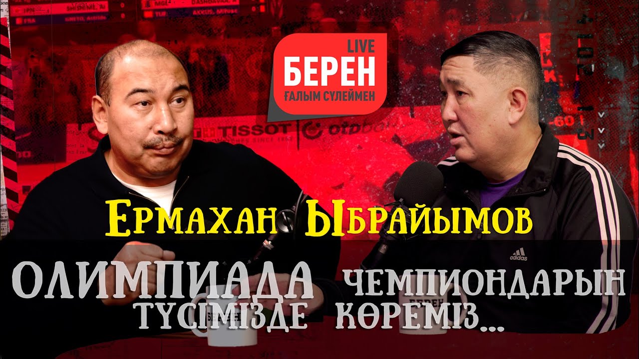 Олимпиада чемпиондарын түсімізде көреміз... | ЕРМАХАН ЫБРАЙЫМОВ | БЕРЕН LIVE