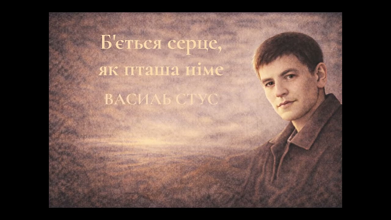 Б'ється серце, як пташа німе - Василь Стус