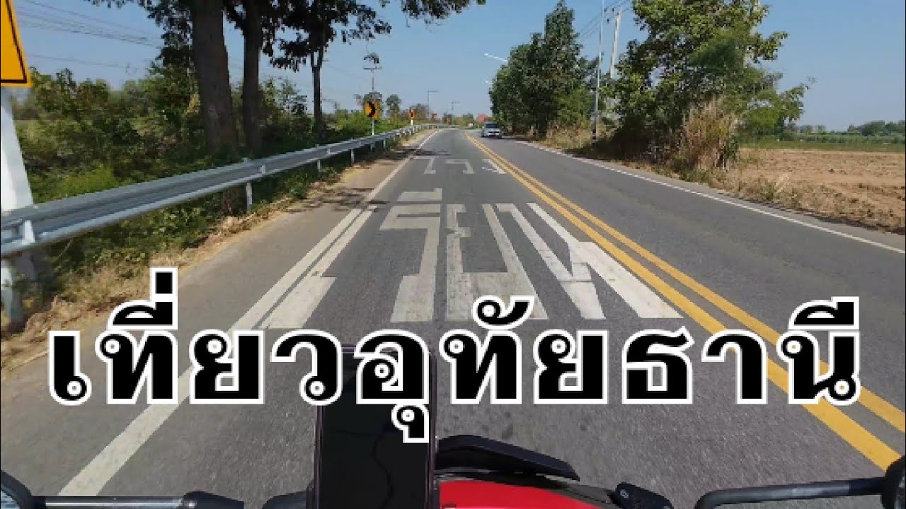 บรรยากาศขับรถเที่ยวในอุทัยธานีระหว่างทางที่จะไปน้ำตกคลองลาน