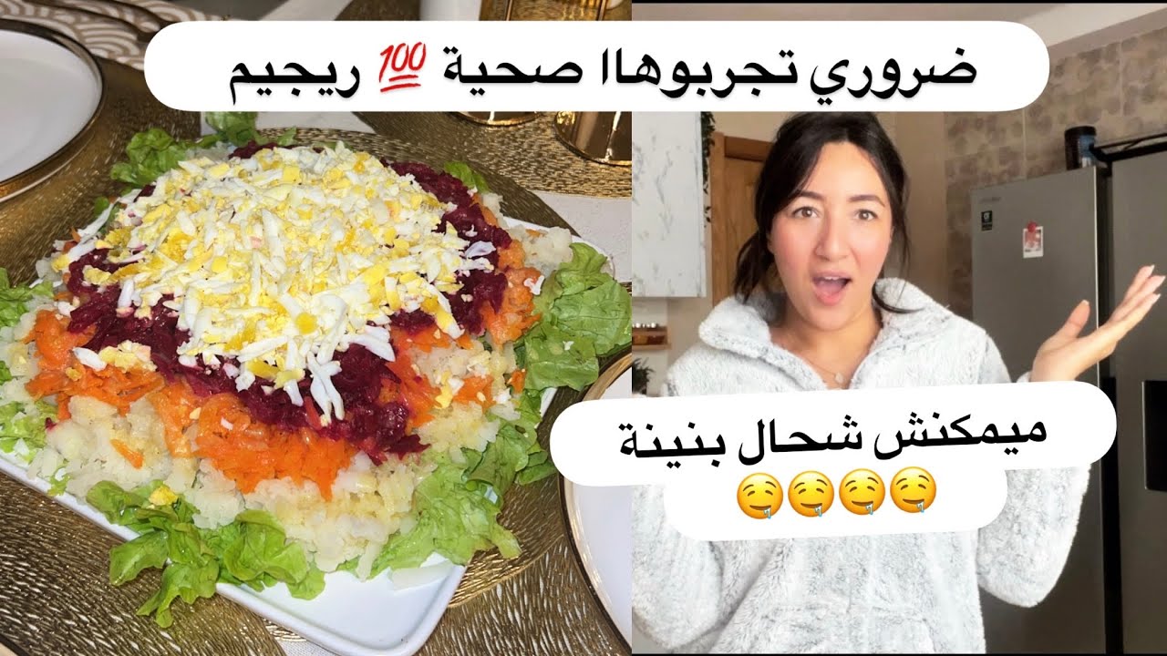 سلطة لإنقاص الوزن قتصادية بنينة ساهلة وصحية ضروري تجربيها