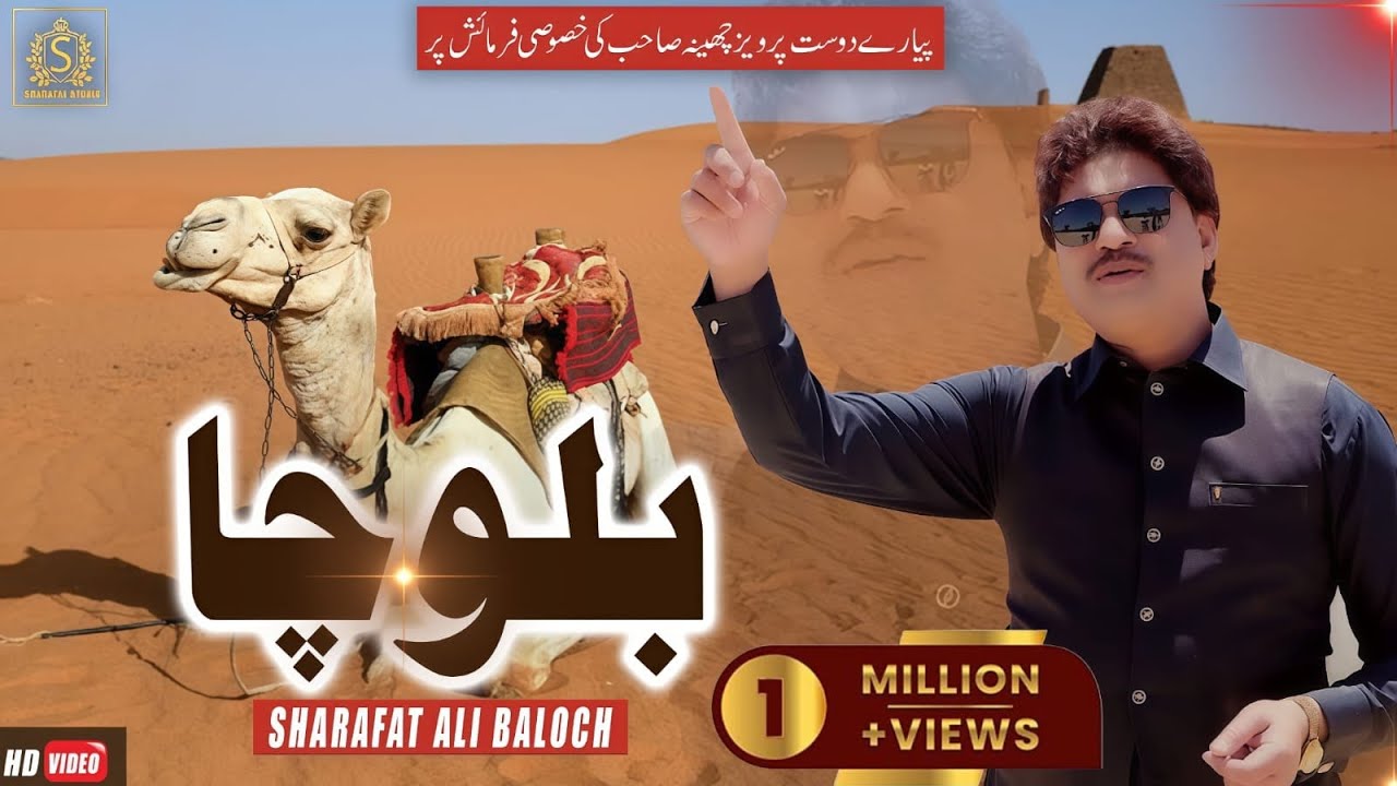 #Balocha | Akahay Wa Balocha  |  Sharafat Ali Khan Baloch | Sharafat Studio