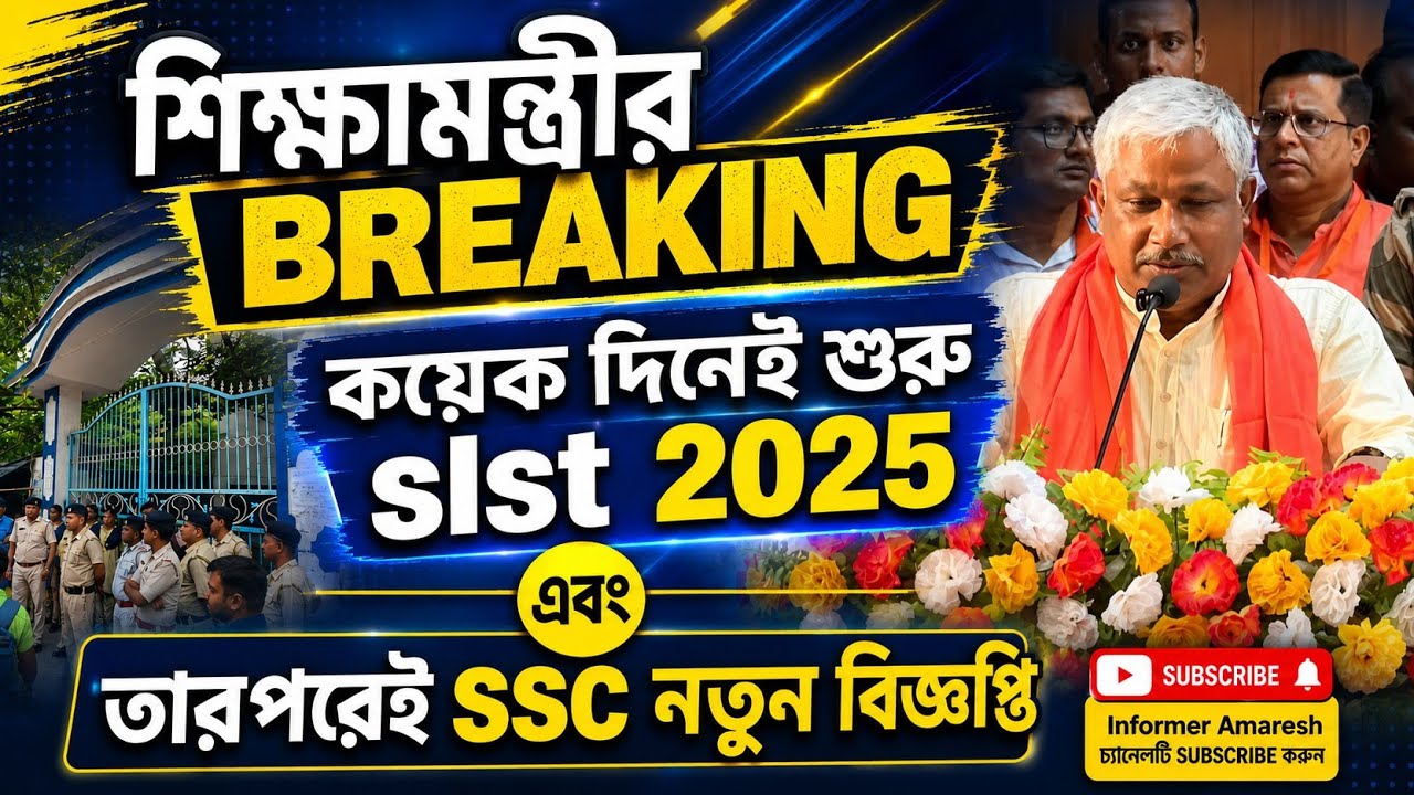 কয়েকদিনেই শুরু 2025 slst নিয়োগ প্রক্রিয়া। আসবে নতুন বিজ্ঞপ্তি। #slst #slst2025 #slst2 #sscnews