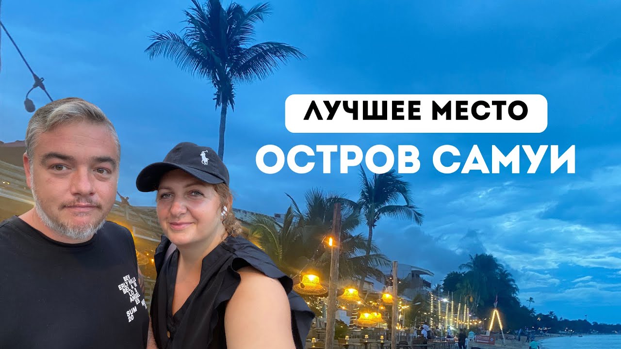 Бо Пхут без прикрас: Честный обзор, рыбацкая деревня (fisherman's village) | Bo Phut Самуи, Тайланд