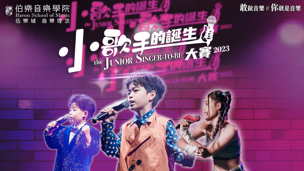 《小歌手的誕生大賽2023》完整版比賽片段🌟