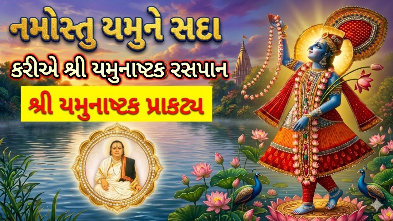 શ્રી યમુનાષ્ટક પ્રાકટ્ય અને તેનો મહિમા |Yamunashtak Path with Meaning
