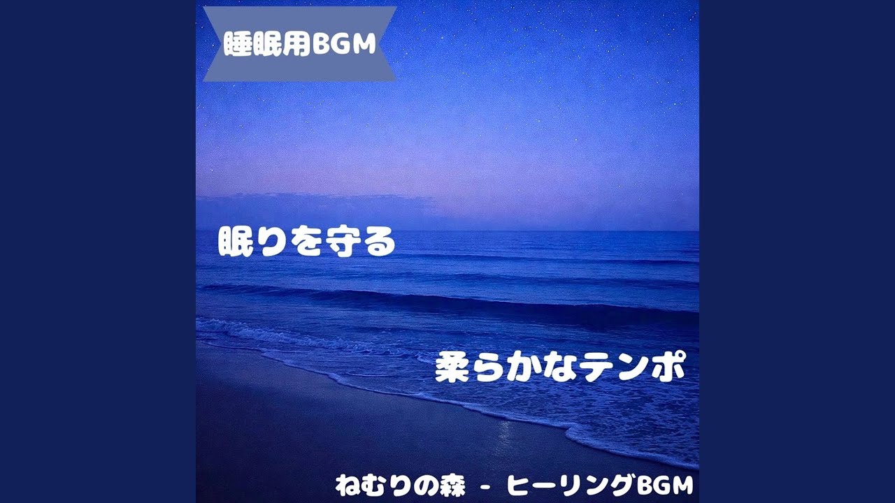 「睡眠用BGM」夜風に包まれる深い調和
