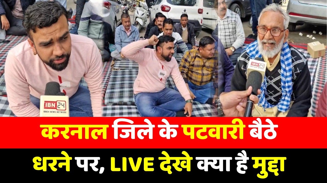 करनाल जिले के पटवारी बैठे धरने पर, live देखे क्या है मुद्दा
