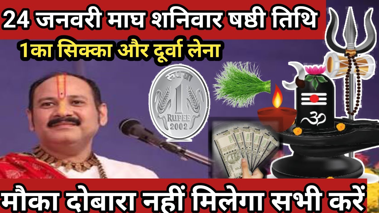 24 जनवरी माघ शनिवार षष्टी तिथि के दिन 1 रूपए का सिक्का वाला उपाय जरुर करे |#| Pradeep Ji Mishra#upay