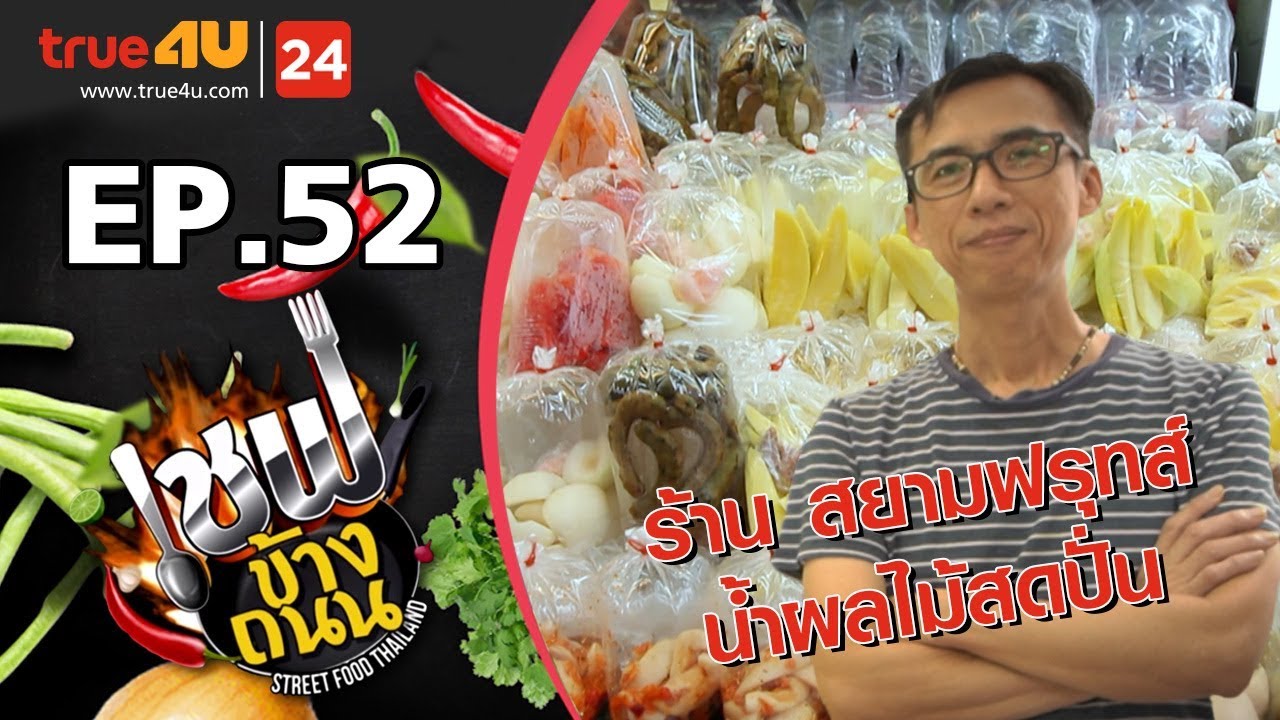 เชฟข้างถนน - ร้าน สยามฟรุทส์ น้ำผลไม้สดปั่น EP.52