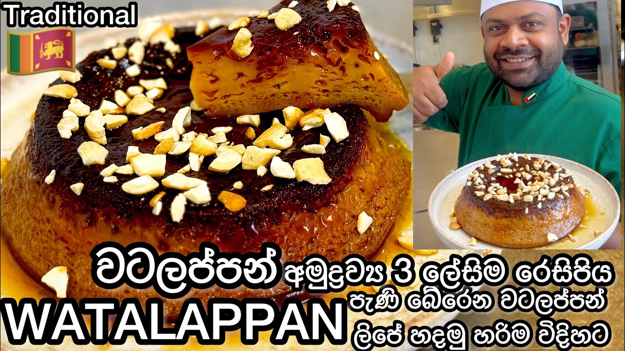 පැණි බේරෙන වටලප්පන් පුඩිම අමුද්‍රව්‍ය තුනෙන් පුළුන් වගේ ලිපේ හදාගන්න 🍮 | Watalappan Pudding #recipe