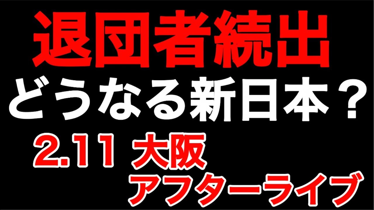 2.11 大阪 ＆ ノア後楽園 アフターライブ【新日本プロレス プロレスリングノア】