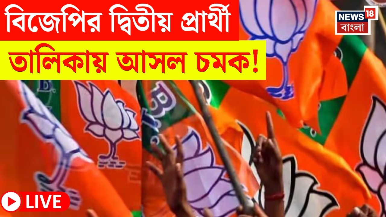 BJP Candidate List 2026 LIVE | Delhi তে বৈঠকে বঙ্গ বিজেপির কোর টিম | প্রার্থী তালিকায় বড় চমক! |