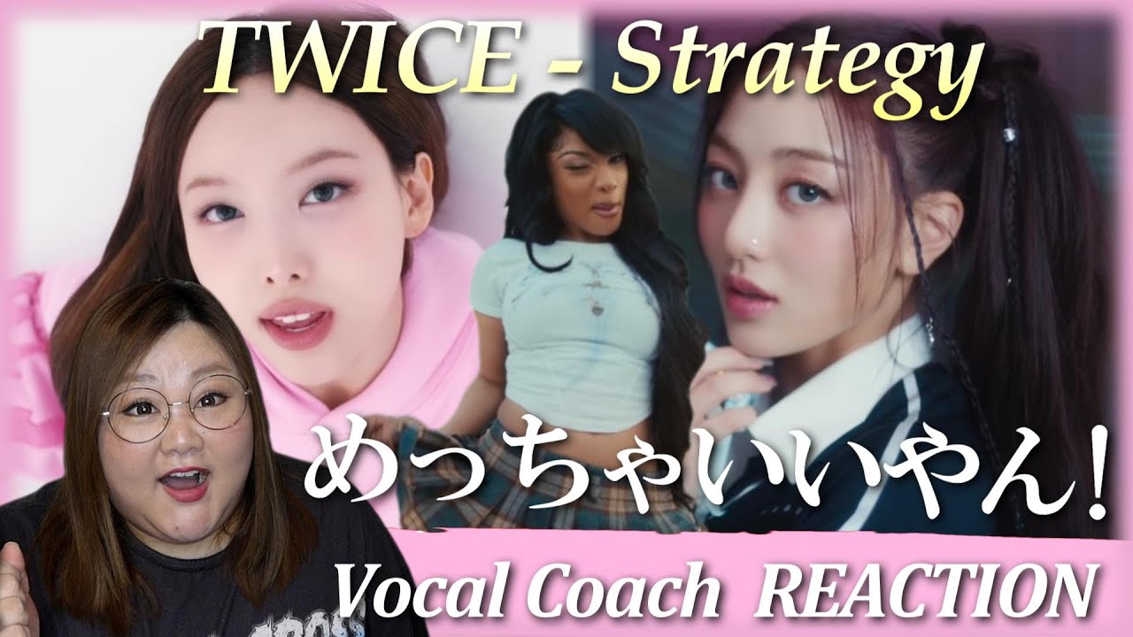 このコラボは面白すぎる！TWICE “Strategy (feat. Megan Thee Stallion)” M/V【歌声分析】【リアクション】