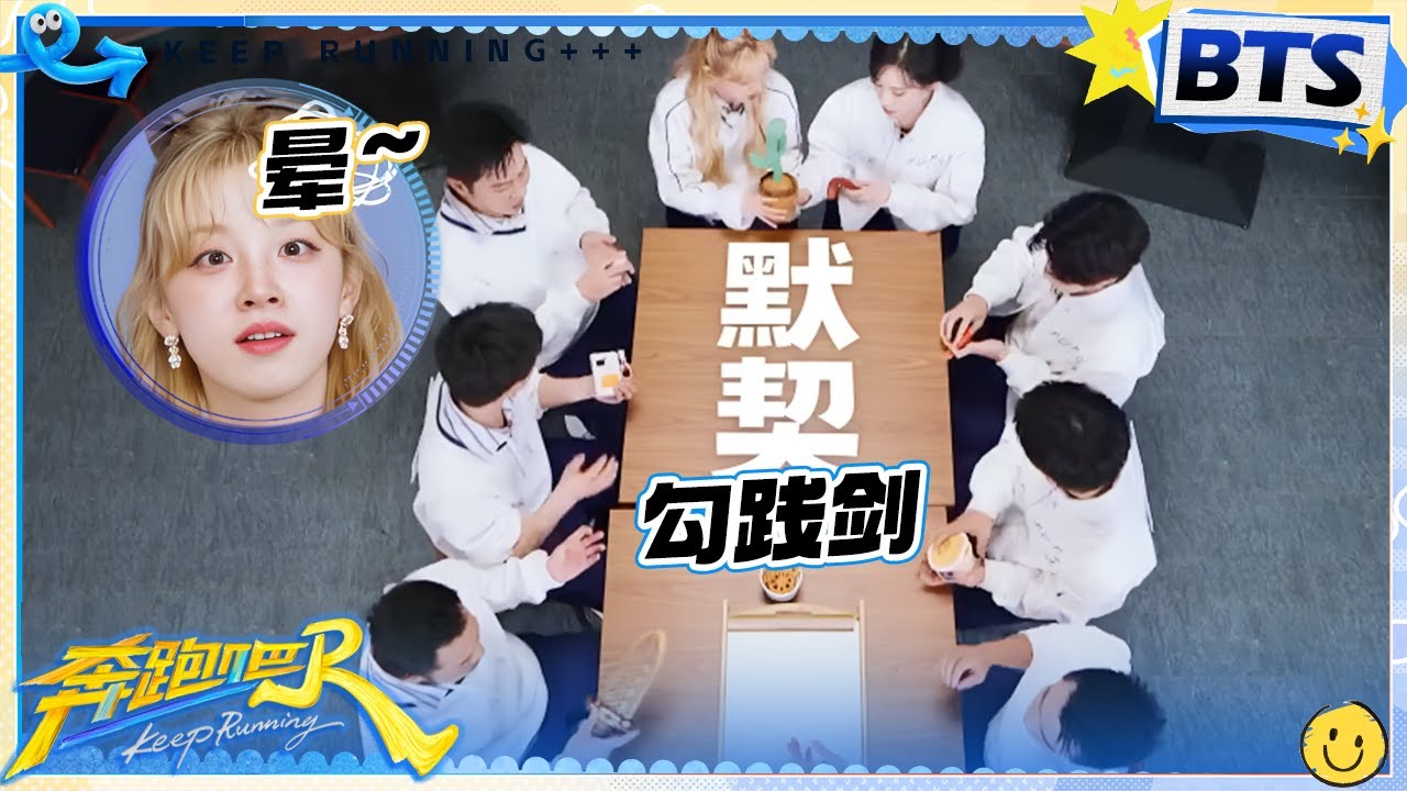 【未播🔥】真的要被这个这段游戏笑趴！八人传递勾践剑逐渐混乱？范丞丞质疑姚PD大喊：耍我们！ 一个水煮蛋秒变“小鸡蛋”~|奔跑吧13