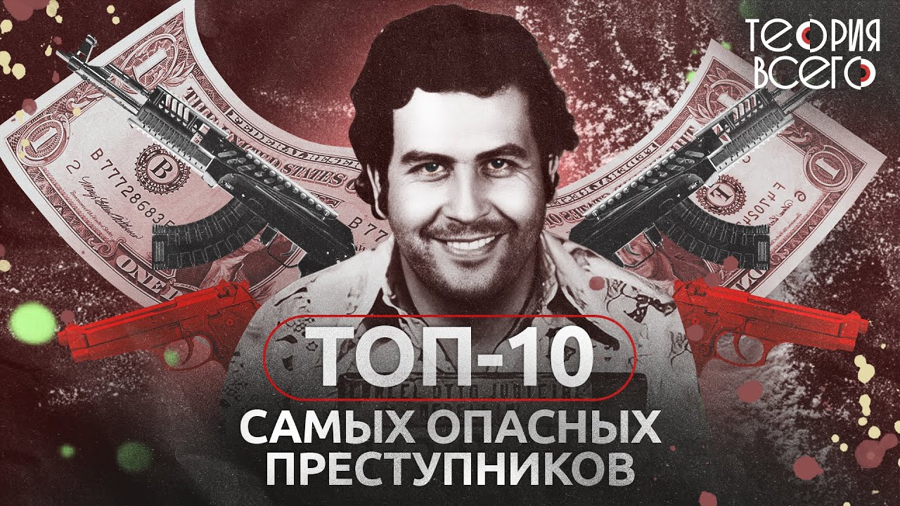 Топ-10 самых опасных преступников / Тру-крайм / Криминальная история | Теория Всего