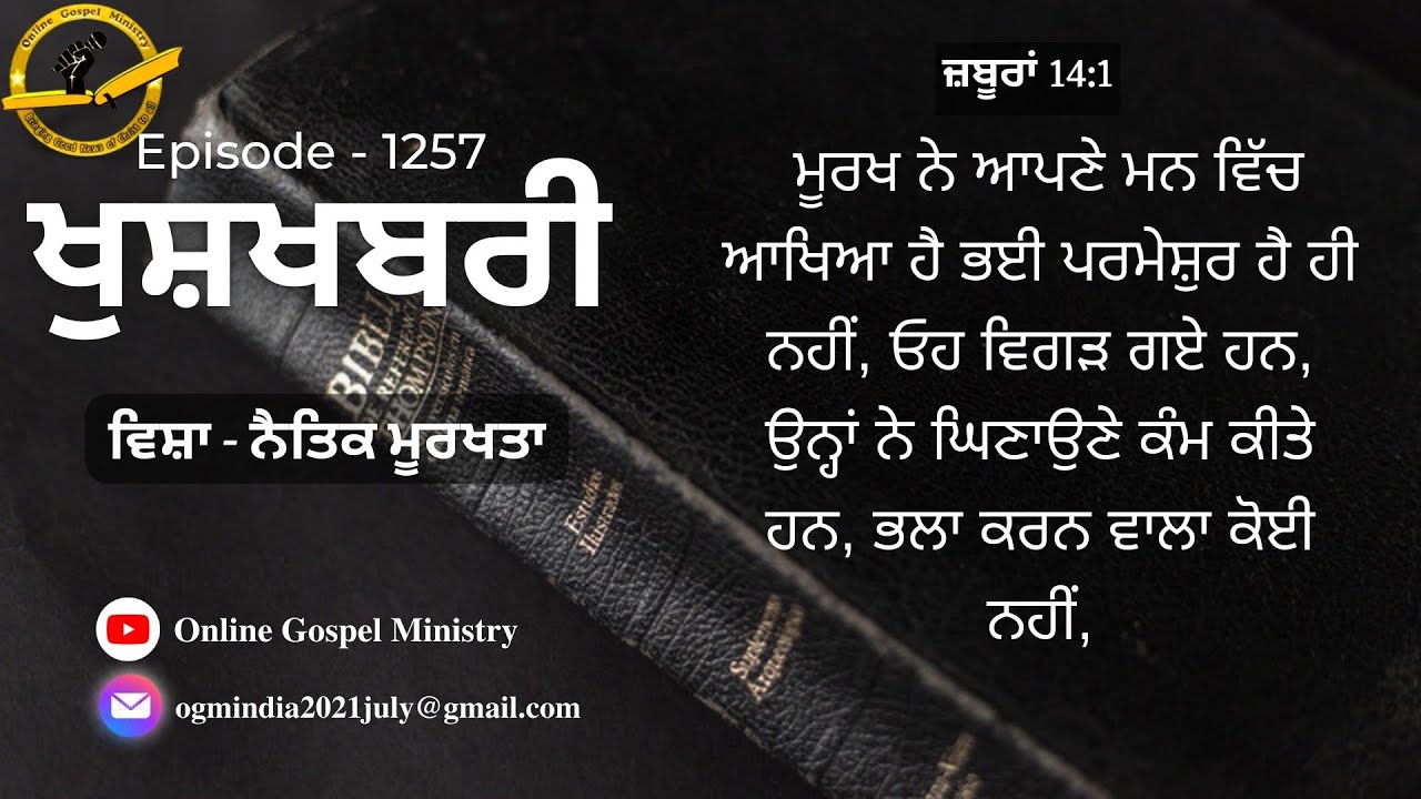 Episode 1257: ਨੈਤਿਕ ਮੂਰਖਤਾ (Psalm 14:1)