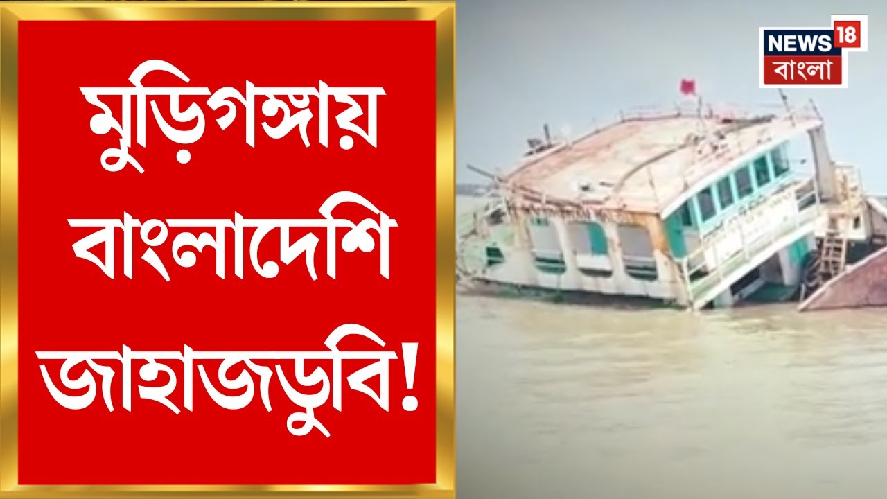 Kakdwip News : Muri Ganga য় Bangladeshi জাহাজডুবি, নদীতে মিশছে ফ্লাই অ্যাশ, চিন্তায় মৎস্যজীবীরা
