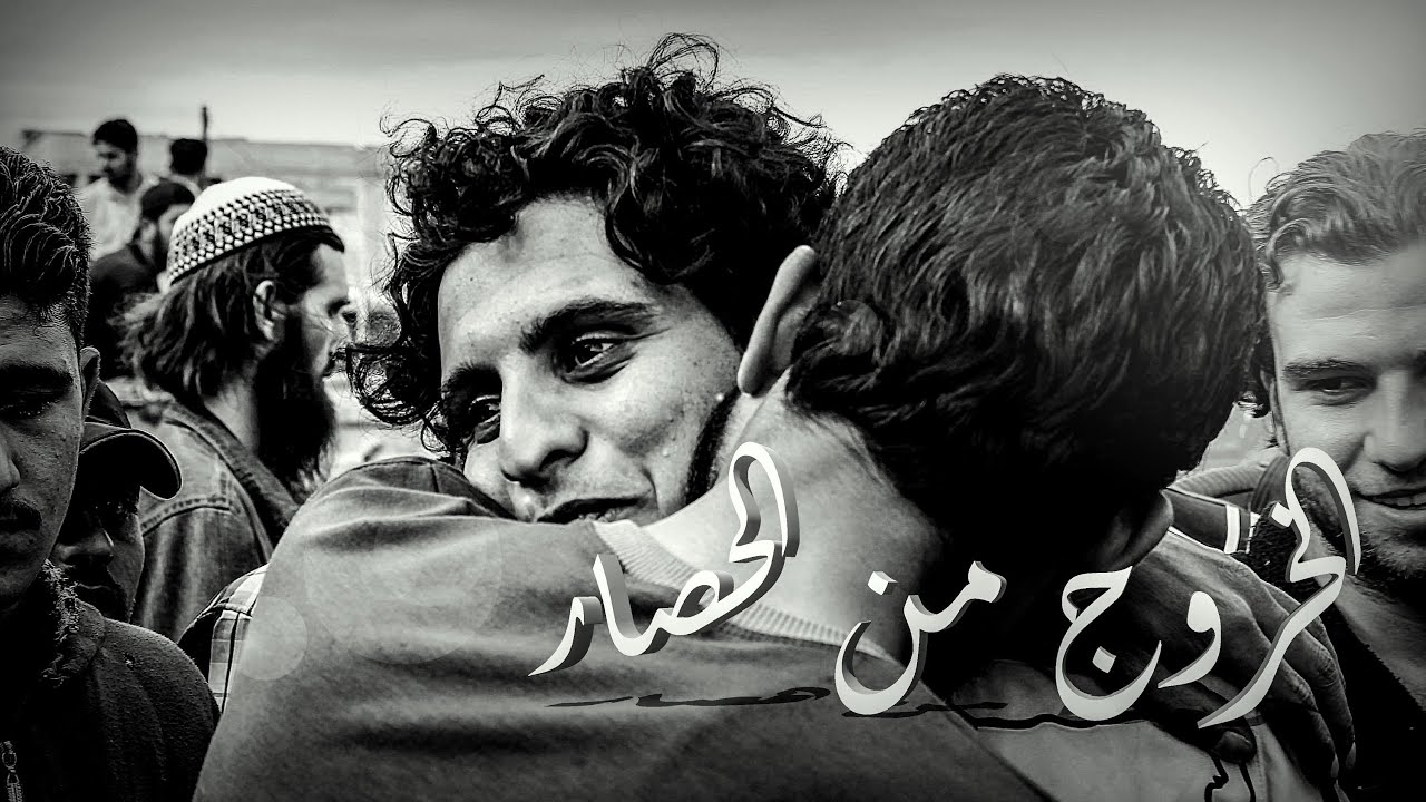الخروج من الحصار