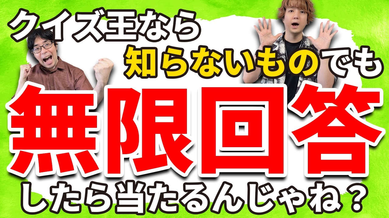 ５分間答え放題ならクイズ王は絶対正解するの？