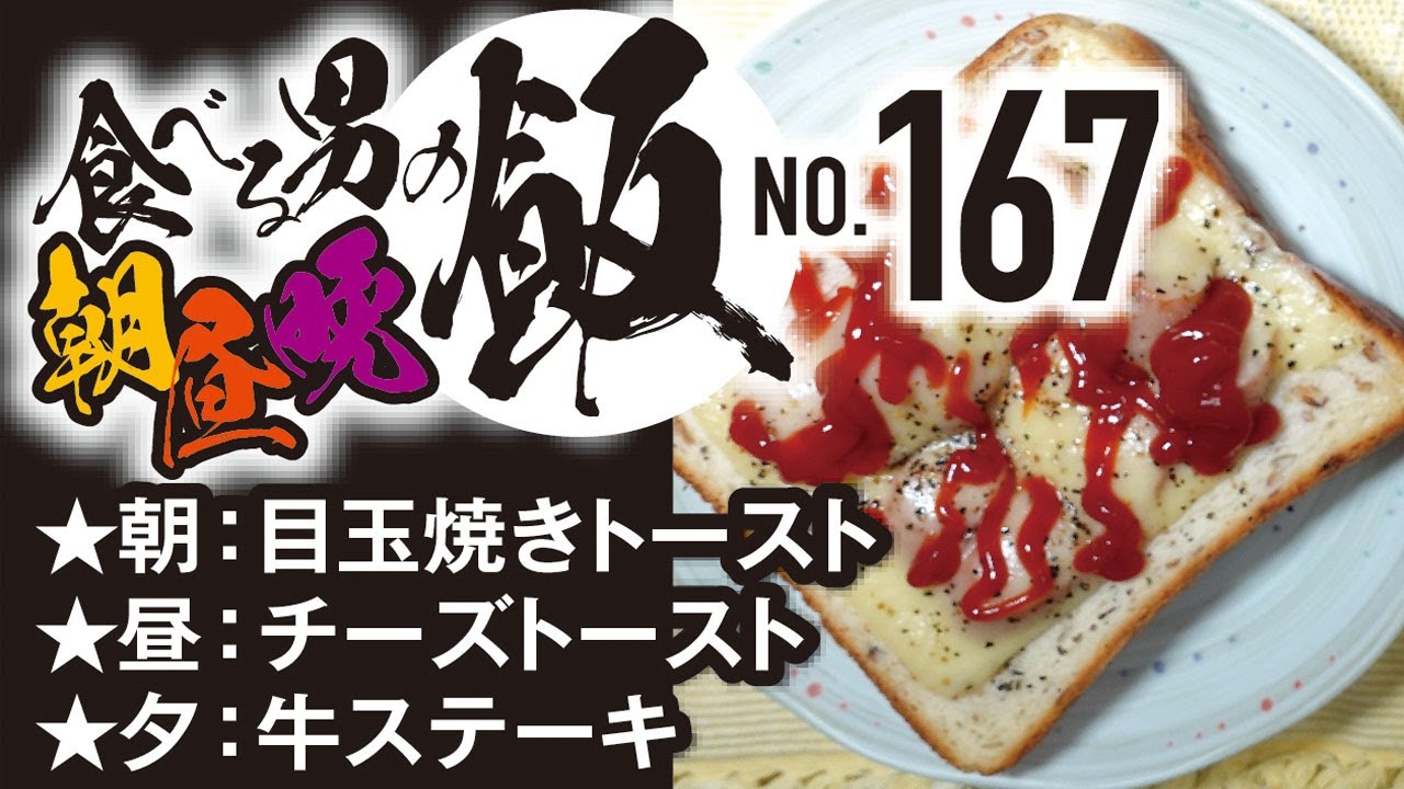 チーズトースト ほか[食べる男の朝昼晩飯vol.167]