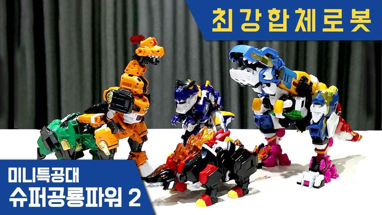 [미니특공대:슈퍼공룡파워2] 최강합체로봇 스페셜 - 브라키마그네타, 타르보스톰, 스테고마그마, 슈퍼티라킹 장난감 변신 영상