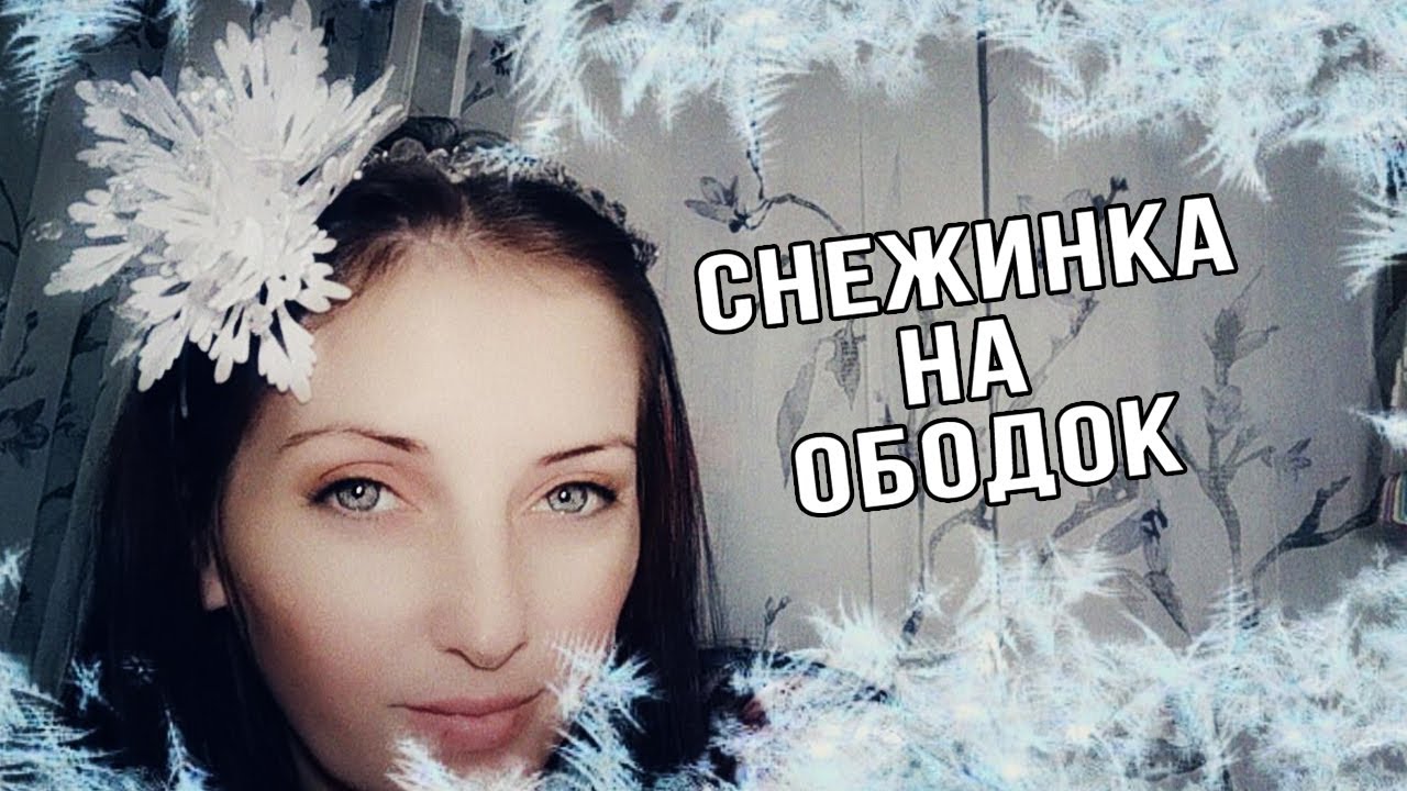 НОВОГОДНИЙ ОБОДОК ИЗ ФОАМИРАНА ОБЪЁМНАЯ СНЕЖИНКА ИЗ ФОАМИРАНА СВОИМИ РУКАМИ