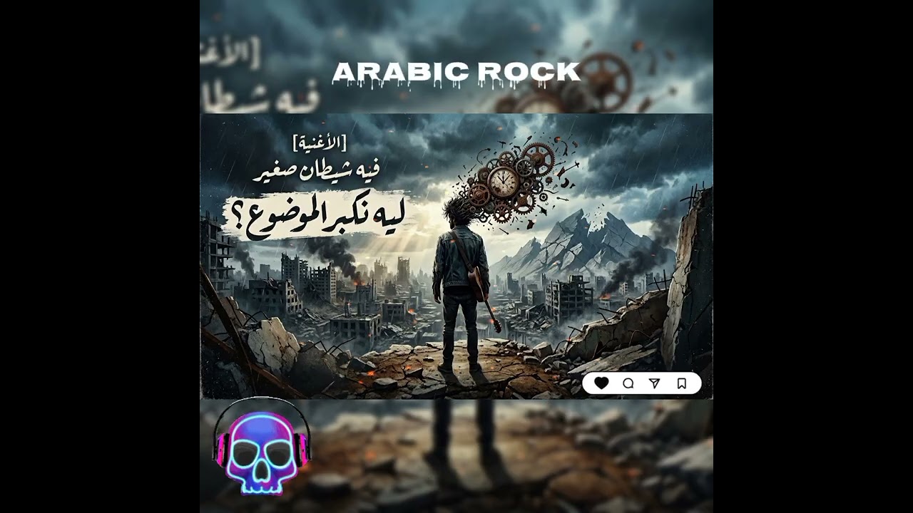 شيطان صغير - Arabic Rock - Little Devil