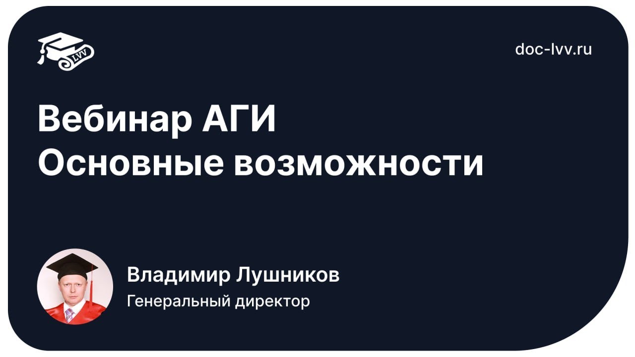 Вебинар АГИ   Основные возможности   2025 10 16