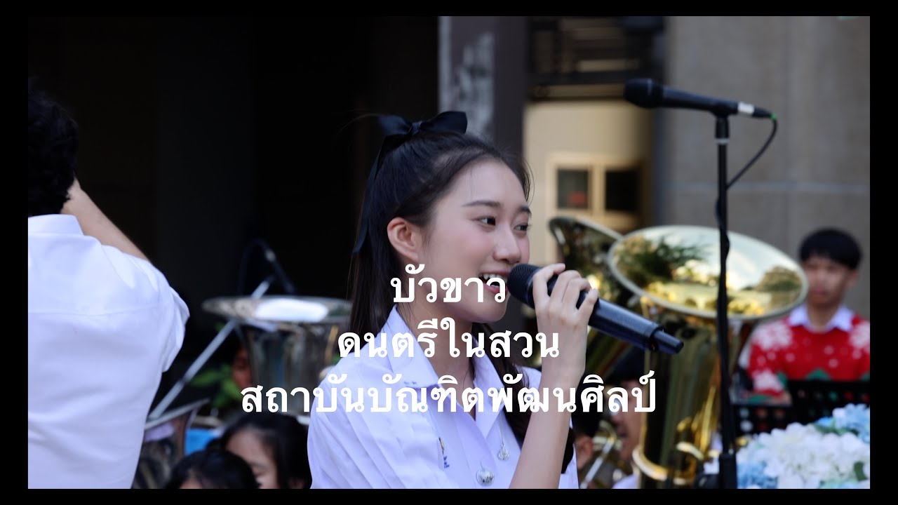 เพลงบัวขาว ดนตรีในสวน
