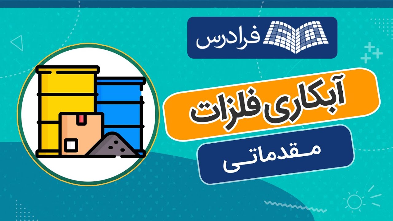آموزش مقدماتی آبکاری فلزات