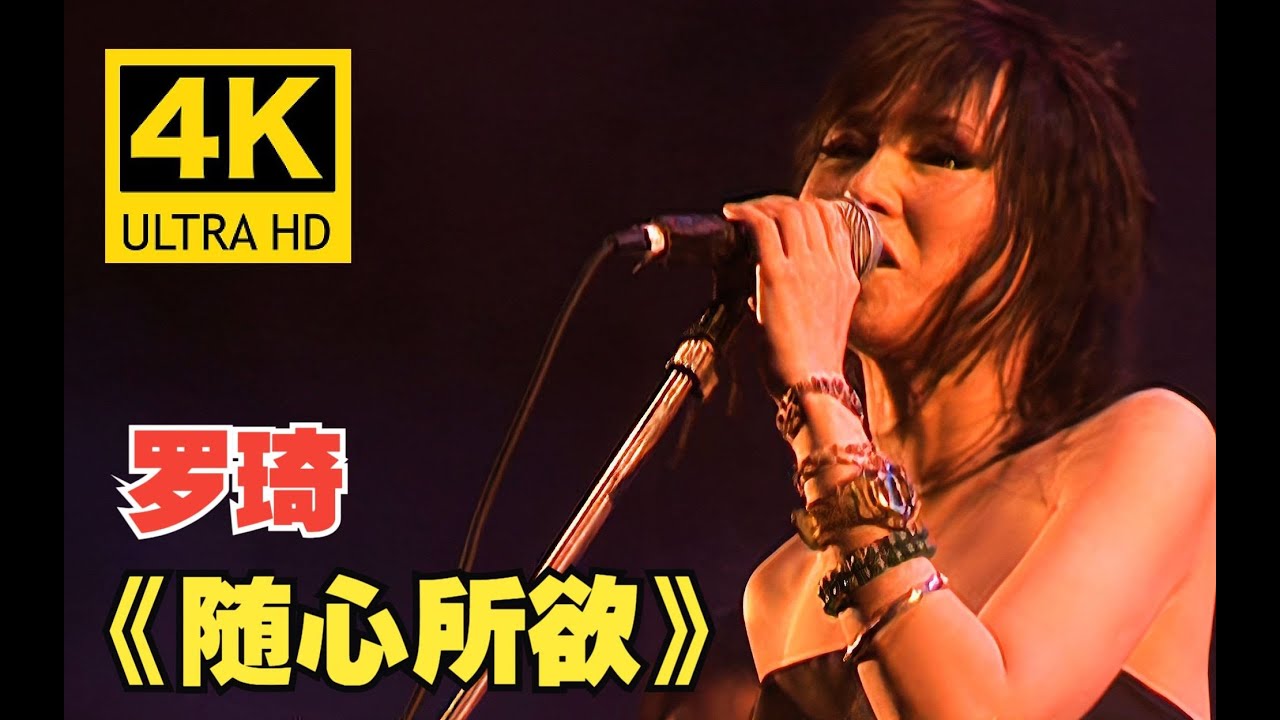 【高清修复】罗琦《随心所欲》经典现场！中国摇滚第一女声！
