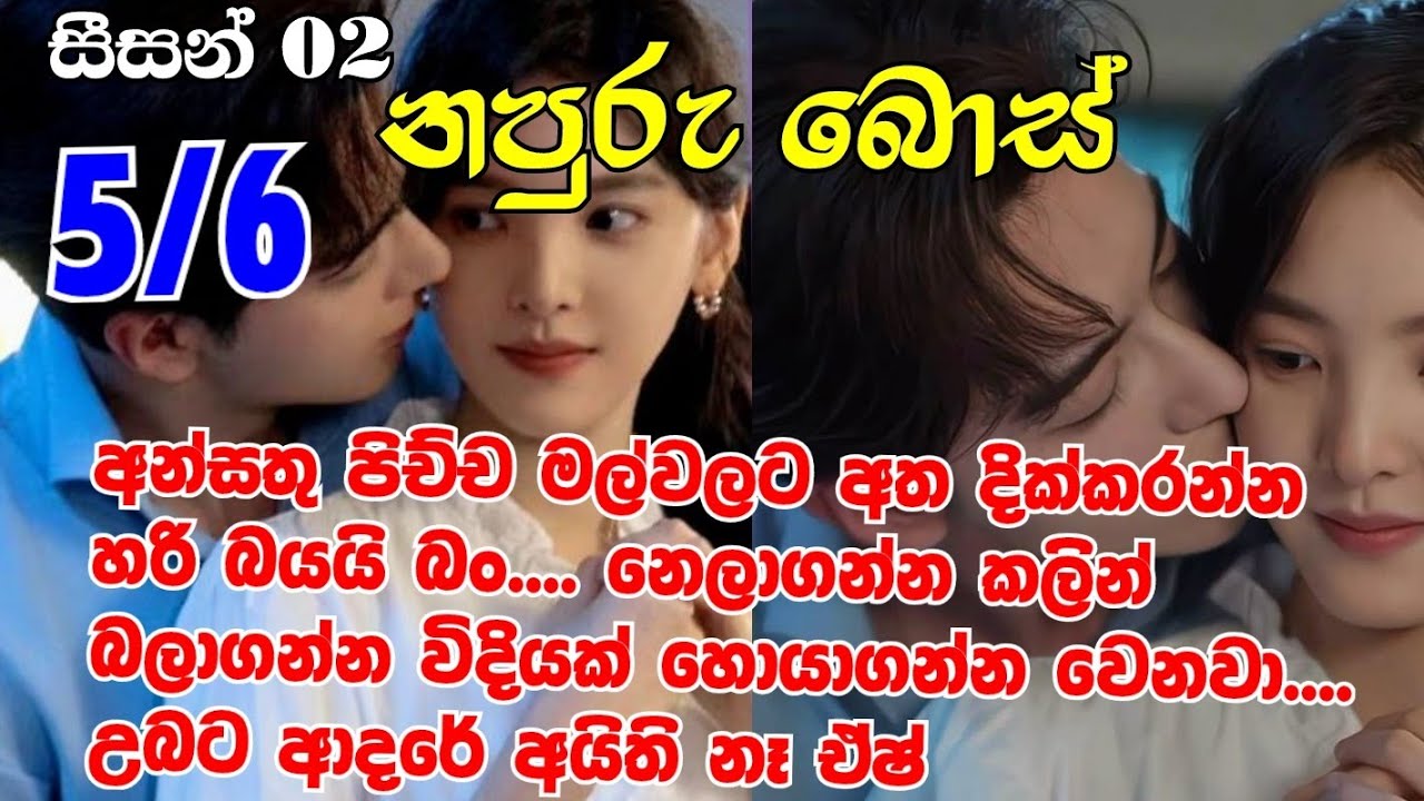 නපුරු බොස් සීසන් 2-5/6 අන්සතු පිච්ච මල්වලට අත දික්කරන්න හරි බයයි බං නෙලාගන්න කලින් බලාගන්න