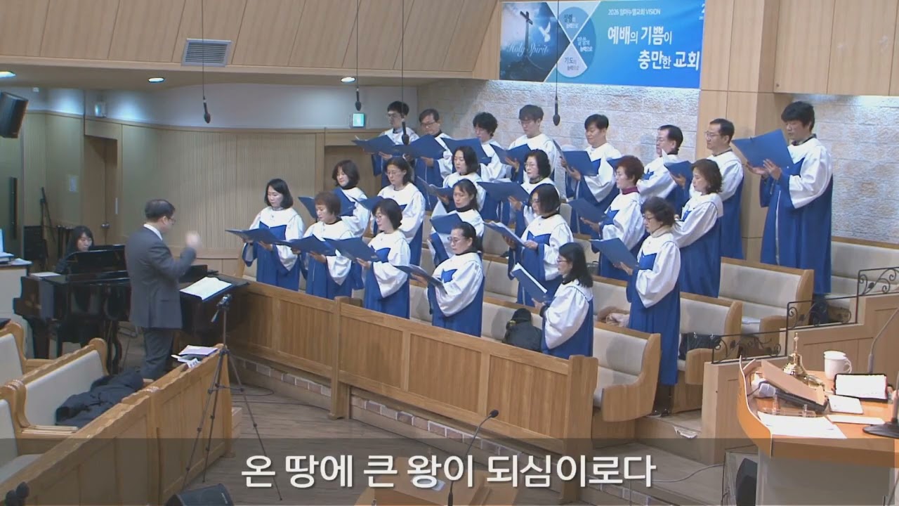 2026.02.08 임마누엘성가대 | 손뼉치며 찬양해