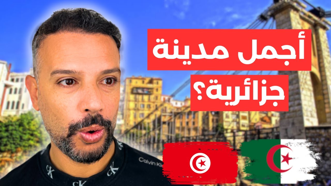 تونسي يزور المدينة المعلقة في الجزائر مدينة قسنطينة | Constantine