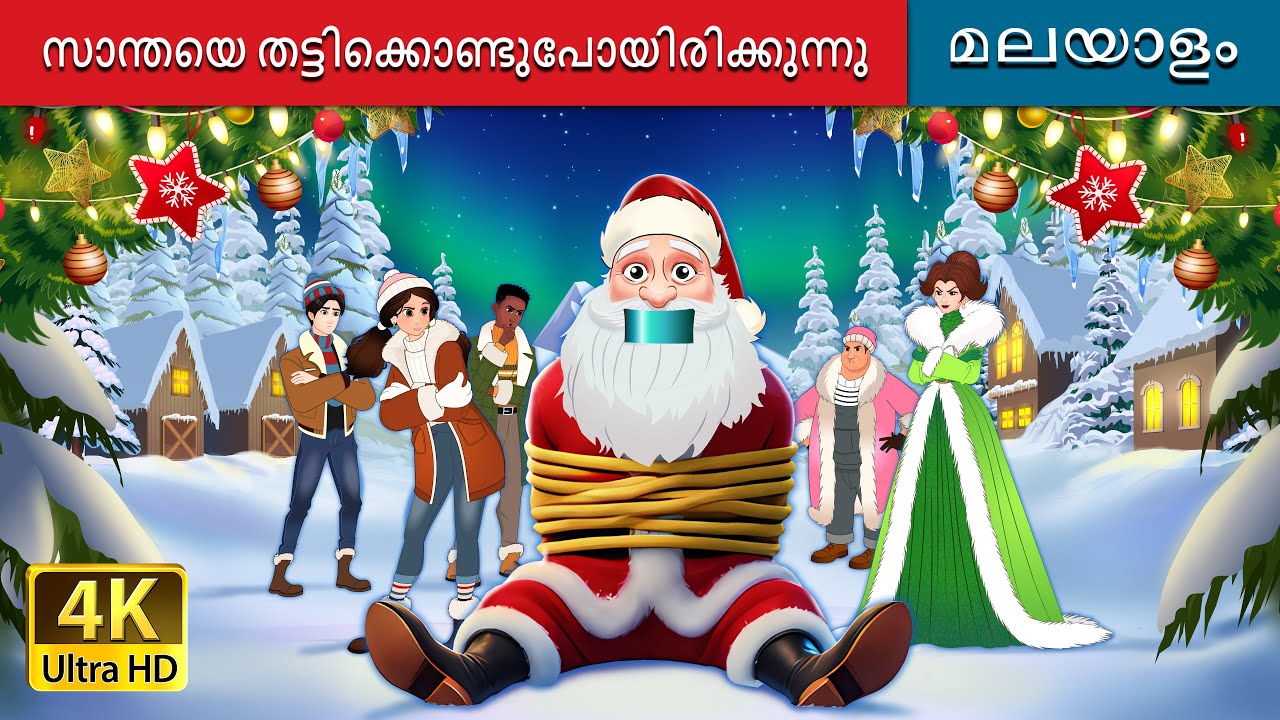 സാന്തയെ തട്ടിക്കൊണ്ടുപോയിരിക്കുന്നു | Kidnapping Santa in Malayalam | @MalayalamFairyTales