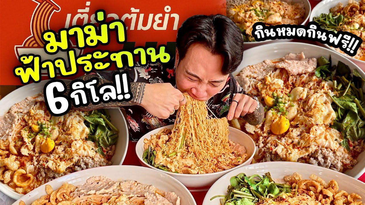 10 นาทีชี้ชะตา!! ท้ากินจุ มาม่าฟ้าประทาน 6 กิโล!! กินหมดกินฟรี รับ 1,000 บาท!!