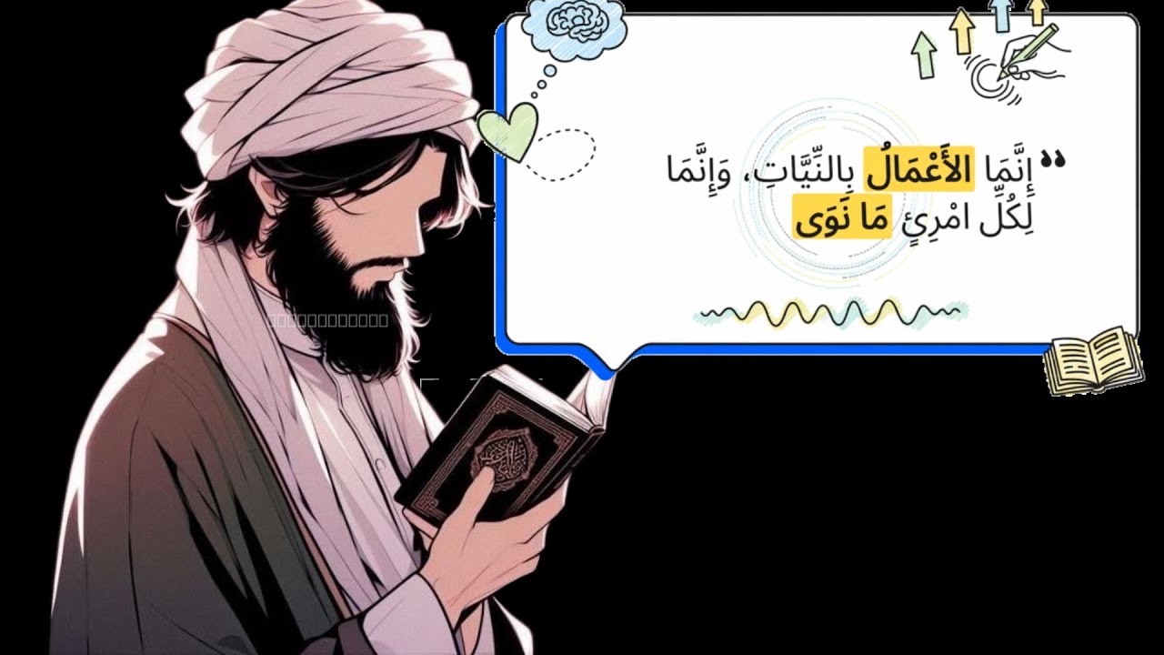 عملك كثير… لكن هل نيتك صحيحة؟ / 1- حديث ﷺ “ إنما الأعمال بالنيات