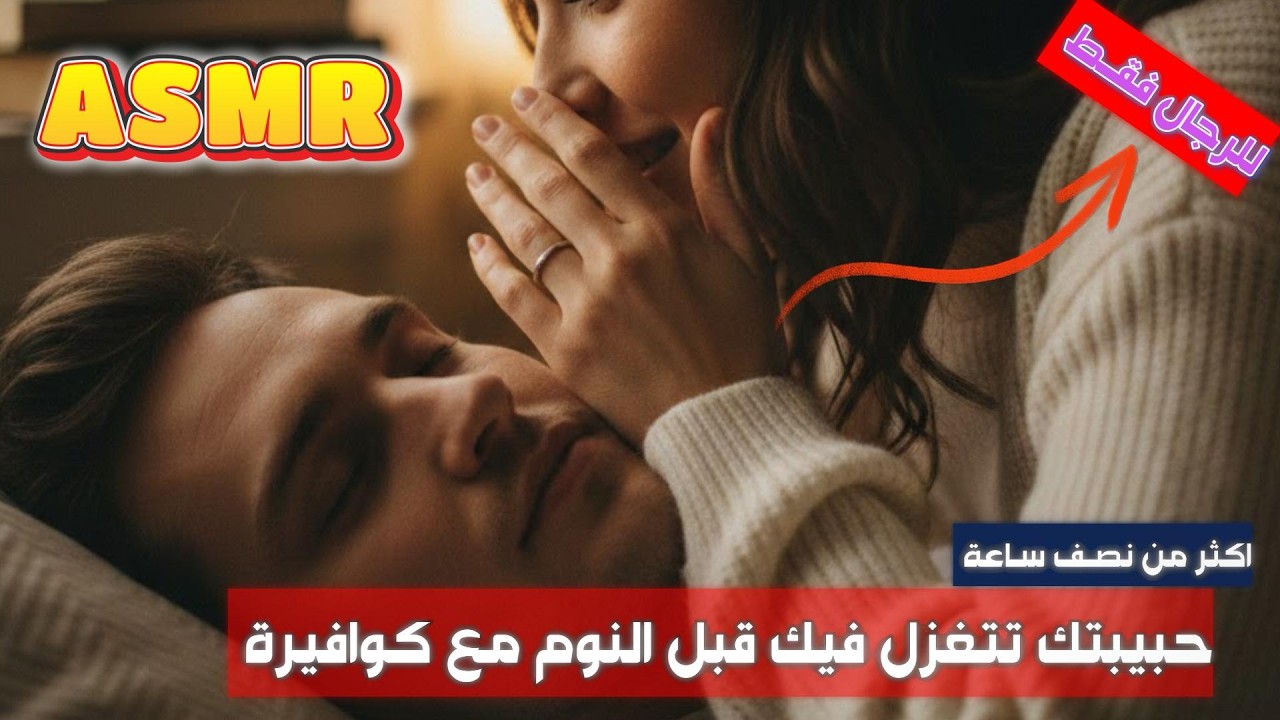 حبيبتك المعجبة بيك تعملك صالون حلاقة  وتروق عليك Asmr