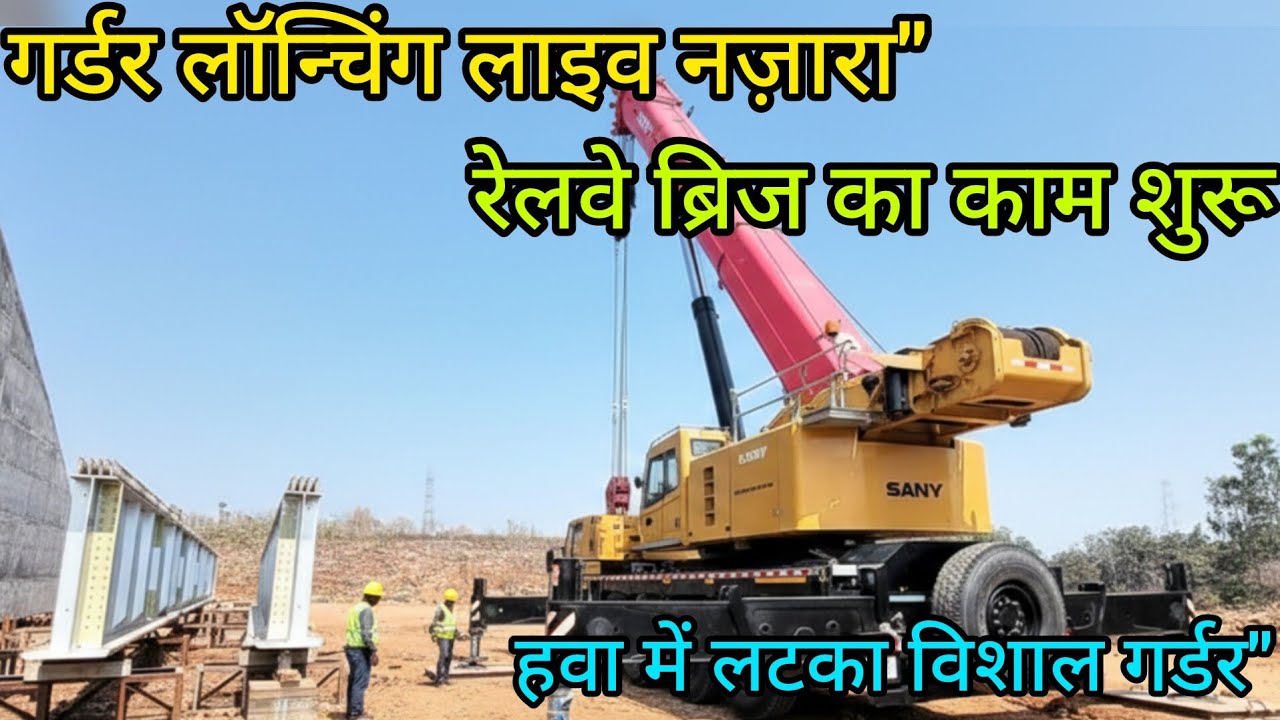 देखिये कैसे रखे जाते हैं रेलवे ब्रिज के गर्डर! 🚆 इन्दौर-बुधनी नई रेल लाइन अपडेट 