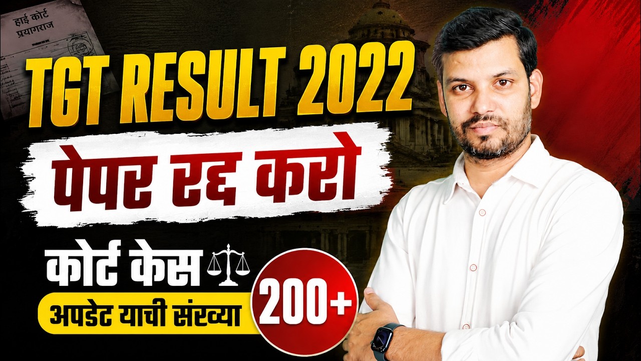 TGT Result 2022 Paper Leak Case | High Court Prayagraj Latest Update | Court Case | 200+ Candidates