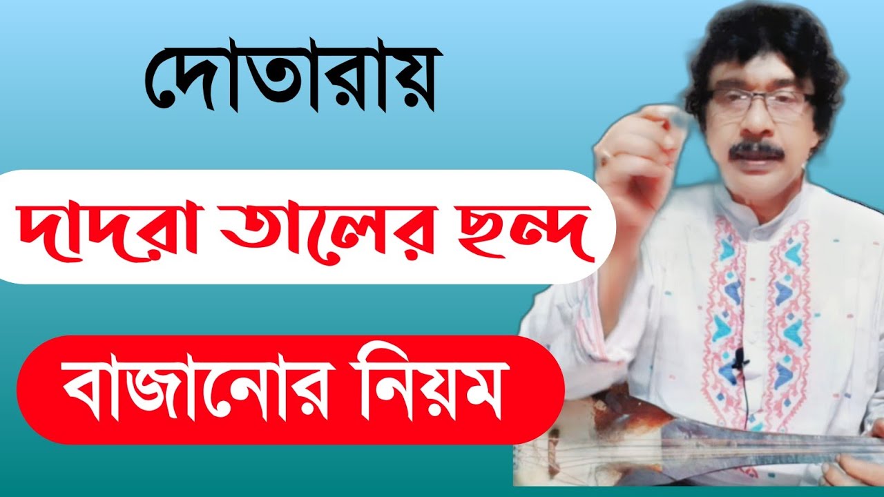দোতারায় দাদরা তাল | দাদরা তালের ছন্দ |  dotara tutorial | shahnewaz khan |