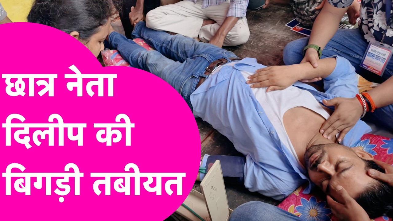 Student Protest: Student Leader Dileep Kumar की बिगड़ी तबीयत, Hospital में हुए भर्ती  | Bihar Tak