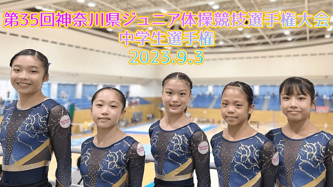 第35回神奈川県ジュニア体操競技選手権大会 中学生選手権