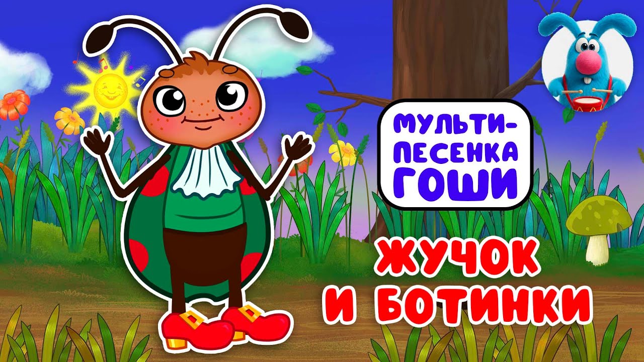 ЖУЧОК И БОТИНКИ ♫ ☺ МУЛЬТиПЕСЕНКИ для САМЫХ МАЛЕНЬКИХ  ☺ ♫ 0+
