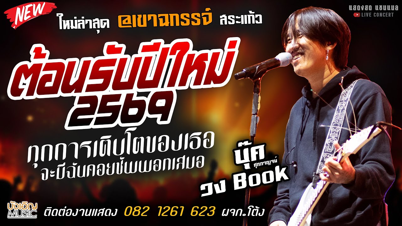 🔥ใหม่ล่าสุด สวยขี้ใจ X ทุกการเติบโต แสดงสด [[บุ๊ค ศุภกาญจน์ & วงbook]] @เขาฉกรรจ์ สระแก้ว รับปีใหม่