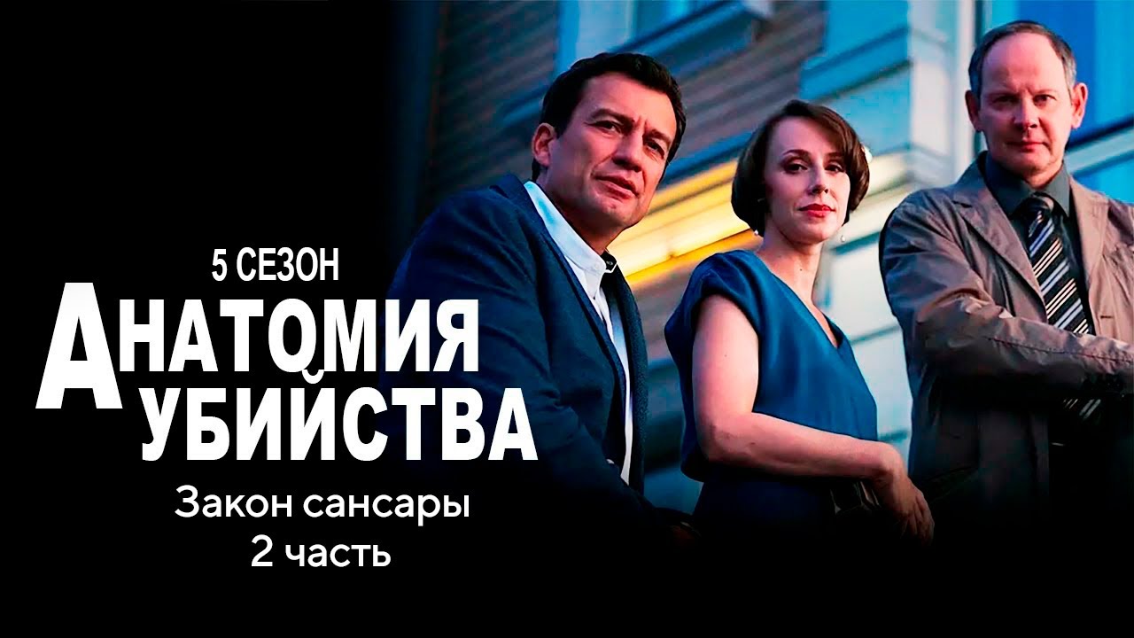 Детективный сериал АНАТОМИЯ УБИЙСТВА | 5 сезон 10 серия 