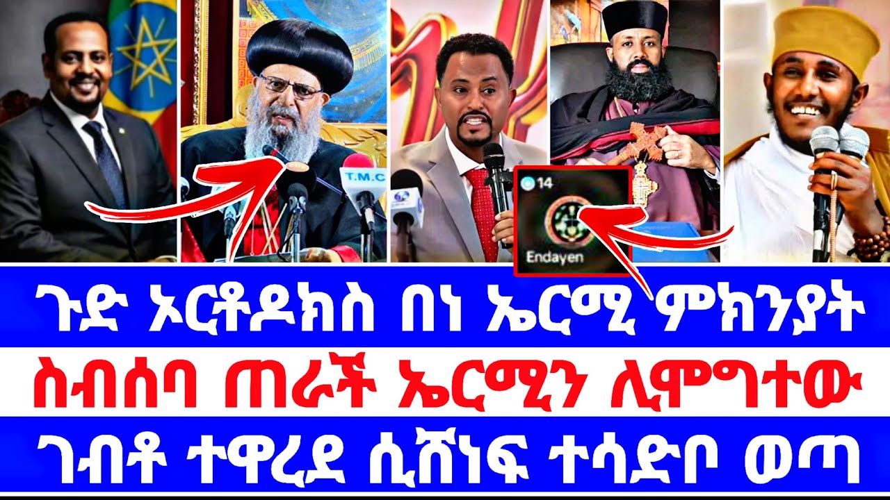 ጉድ ኦርቶዶክስ በነ ኤርሚ ምክንያት ስብሰባ ጠራች ስብሰባ ጠራች ኤርሚን ሊሞግተው  ገብቶ ተዋረደ ሲሸነፍ ተሳድቦ ወጣ