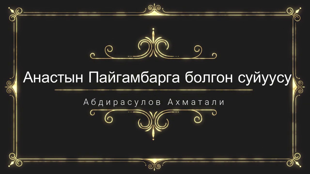 Абдирасулов Ахматали - Анастын Пайгамбарга болгон сүйүүсү.